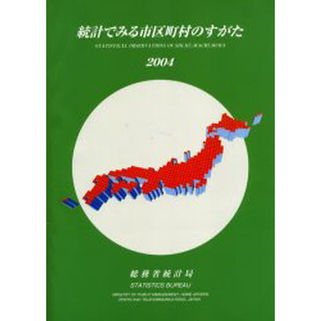 統計でみる市区町村のすがた　２００４