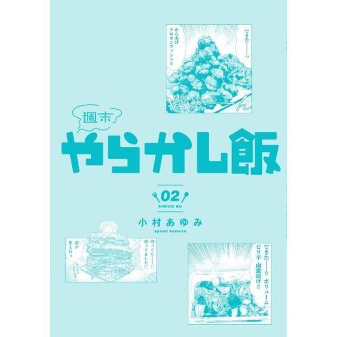 週末やらかし飯　２