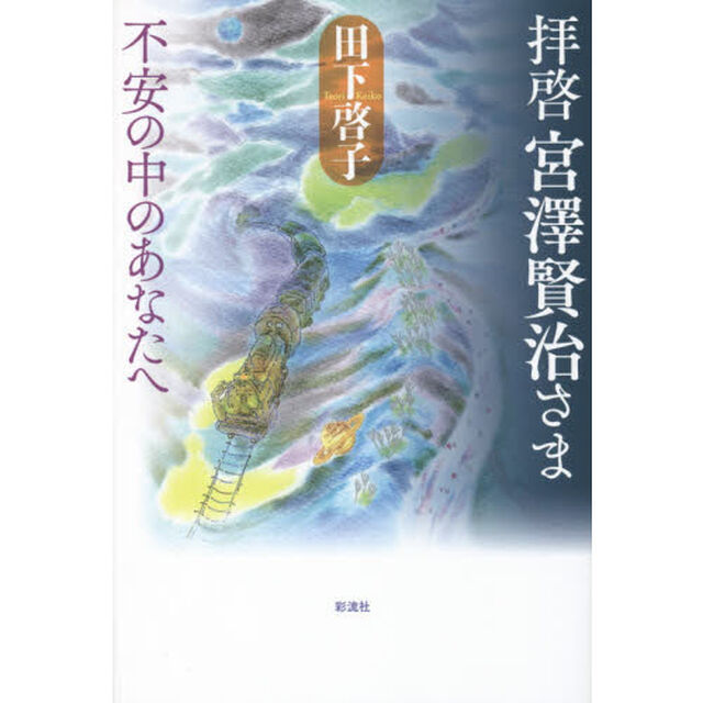 拝啓宮澤賢治さま　不安の中のあなたへ