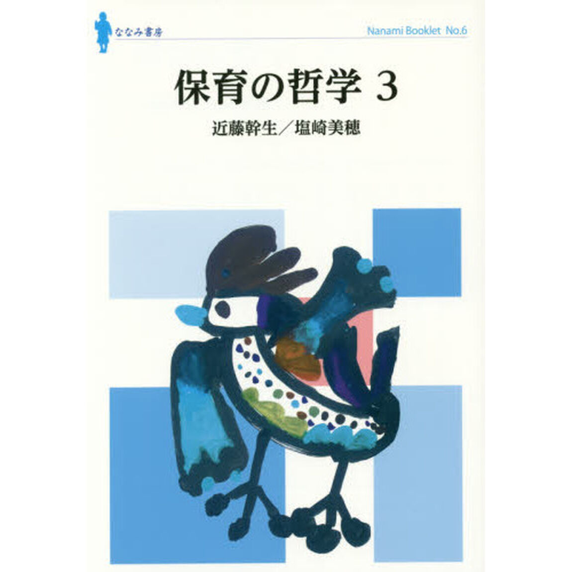 保育の哲学　３