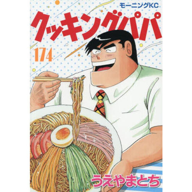 クッキングパパ 174