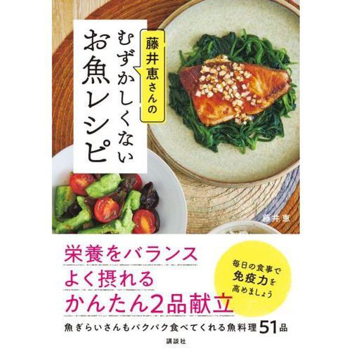 藤井恵さんのむずかしくないお魚レシピ