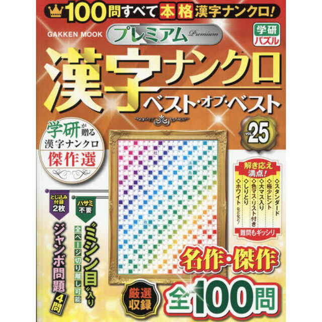 プレミアム漢字ナンクロベスト・オブ・ベスト　ＶＯＬ．２５