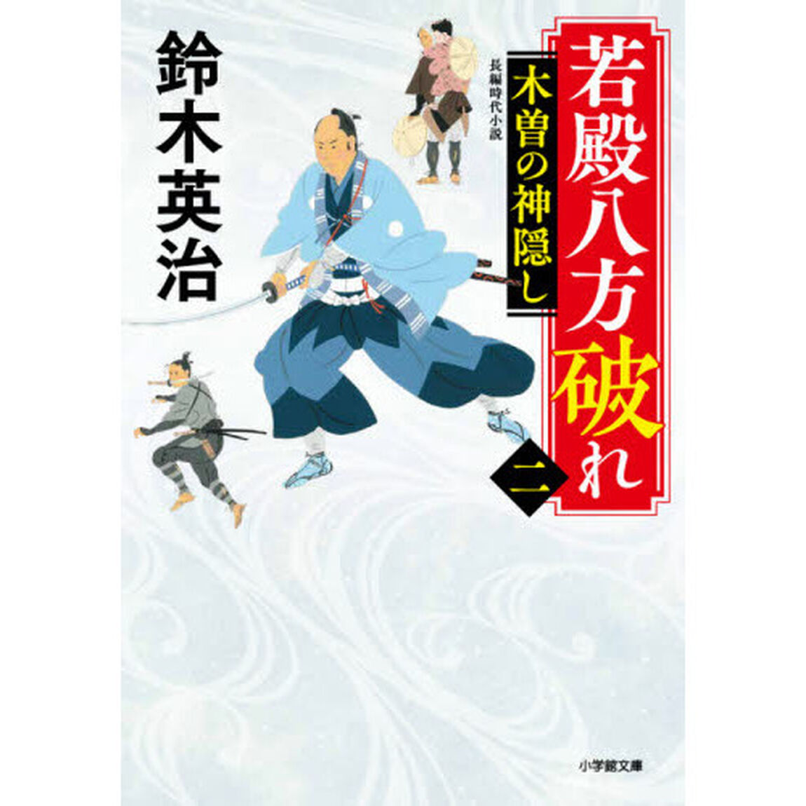 若殿八方破れ　２「木曽の神隠し」