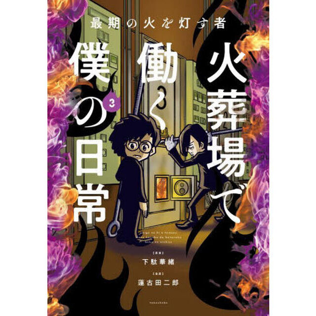 火葬場で働く僕の日常　最期の火を灯す者　３