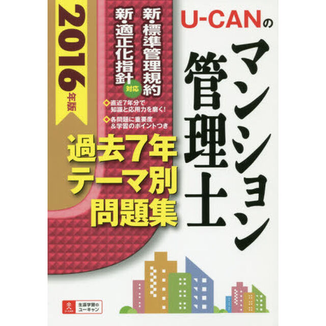 Ｕ－ＣＡＮのマンション管理士過去７年テーマ別問題集　２０１６年版