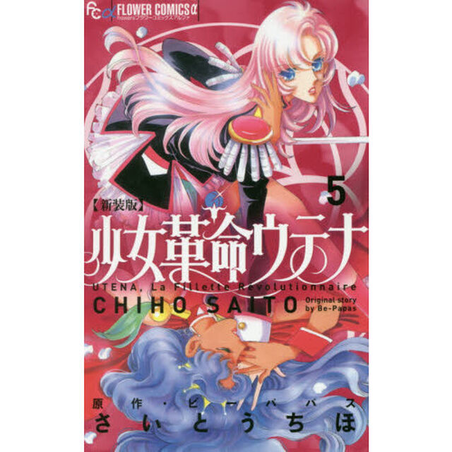 少女革命ウテナ　５　新装版