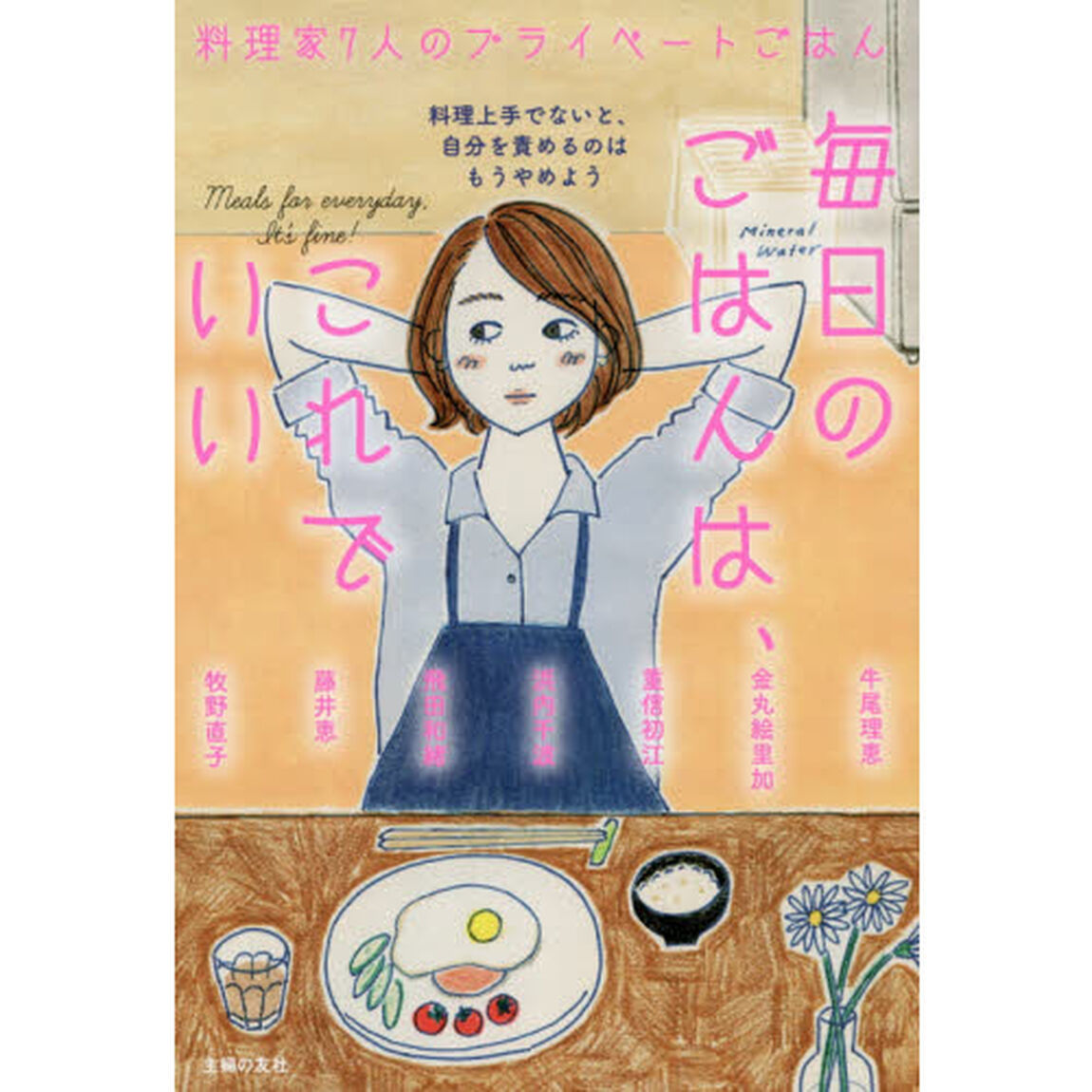 毎日のごはんは、これでいい