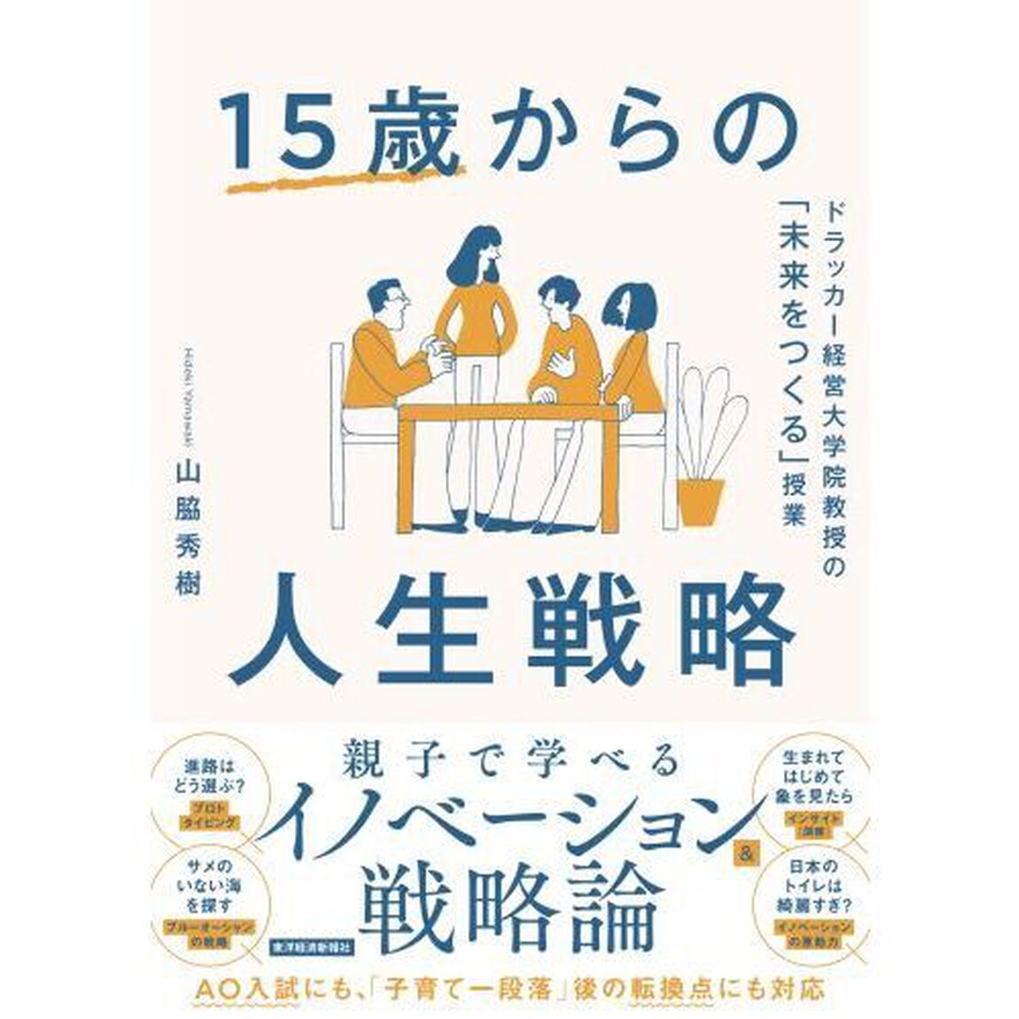 １５歳からの人生戦略　ドラッカー経営大学院教授の「未来をつくる」授業