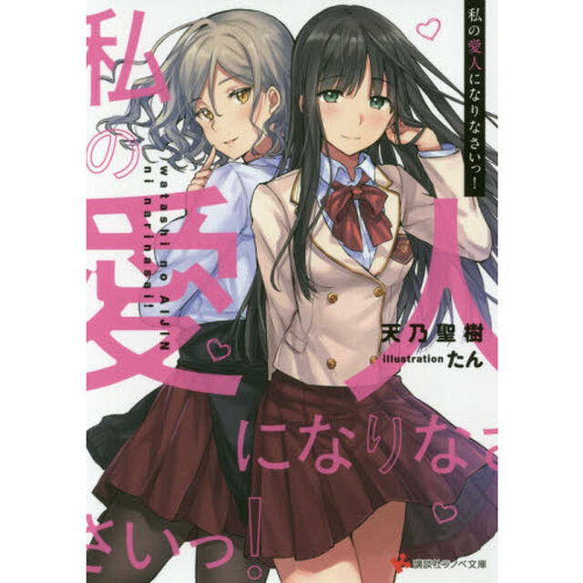 私の愛人になりなさいっ！