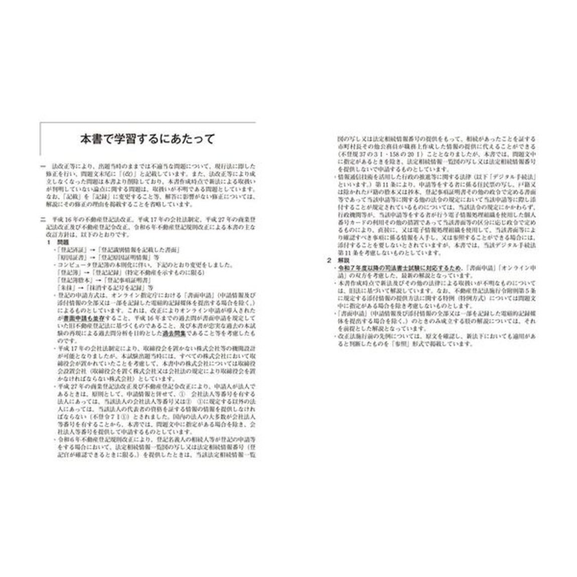 司法書士合格ゾーン択一式過去問題集　令和７年版５「不動産登記法　下」