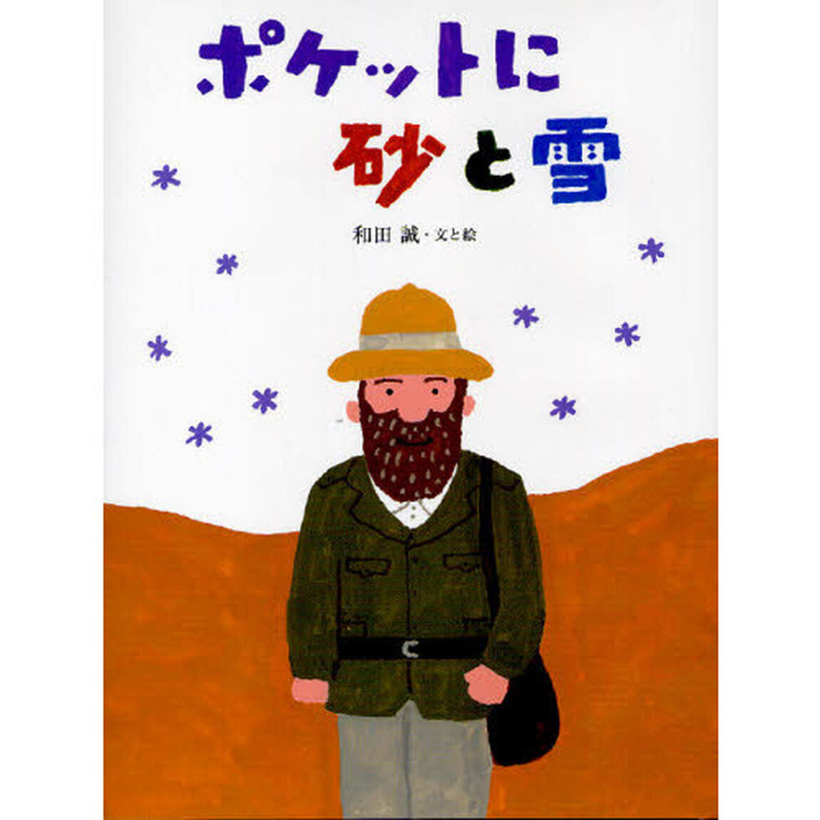 ポケットに砂と雪