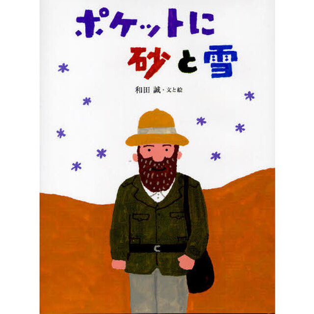ポケットに砂と雪