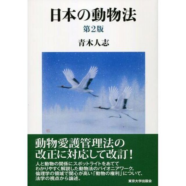 日本の動物法「第２版」