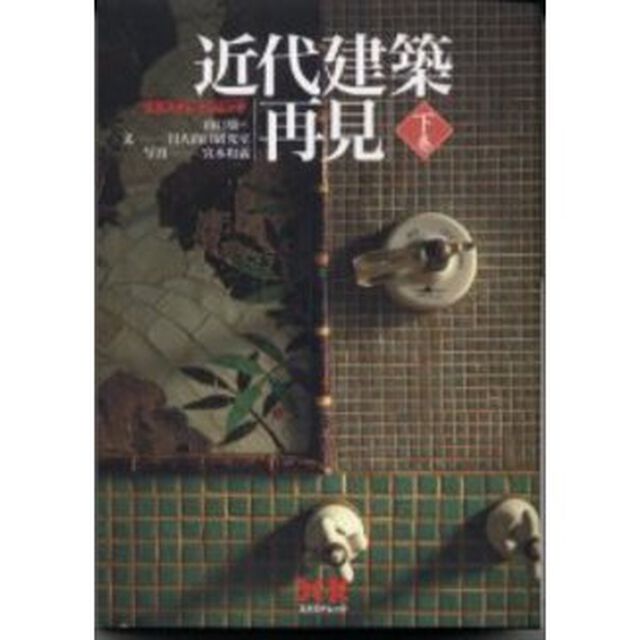 近代建築再見　生き続ける街角の主役たち　下巻