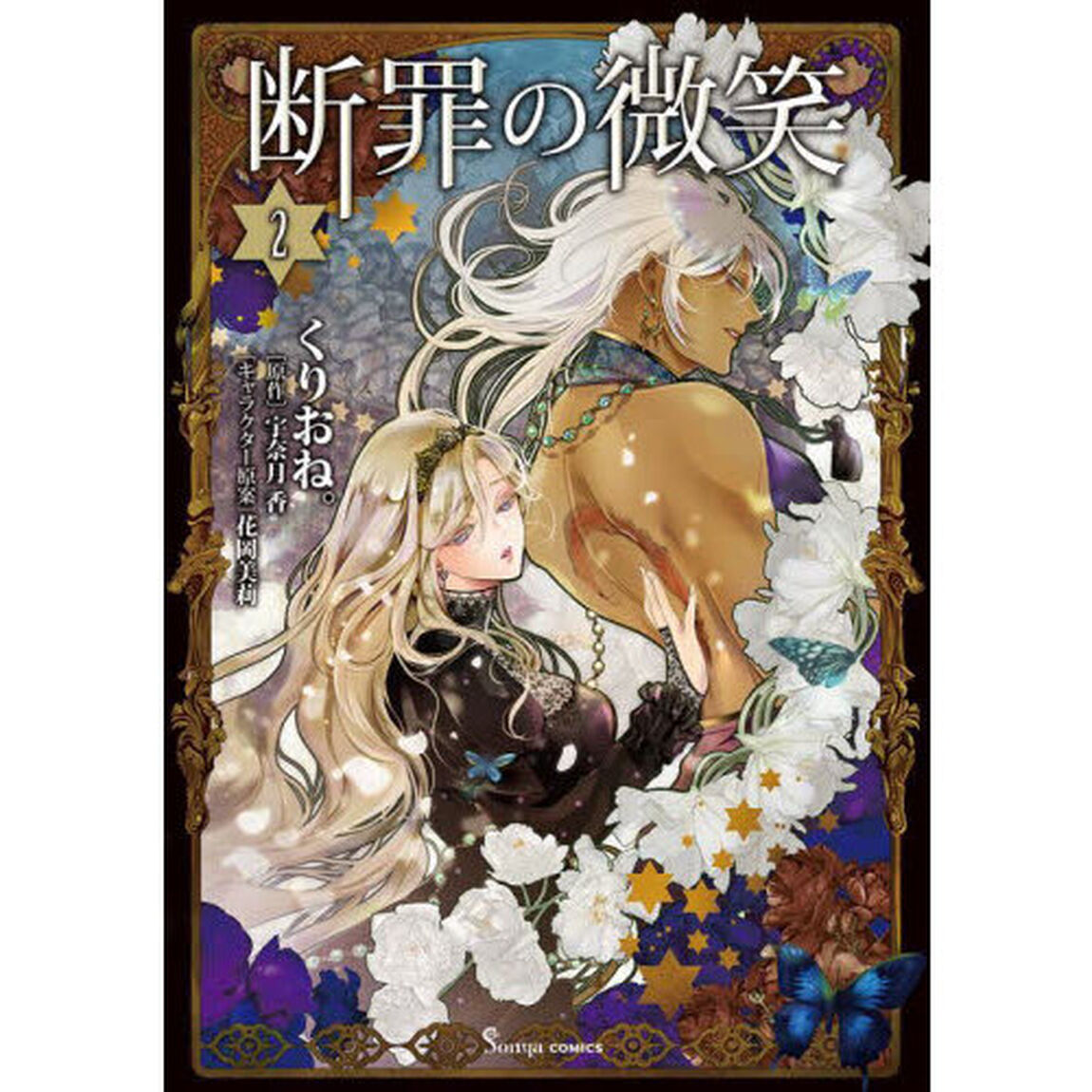断罪の微笑　２