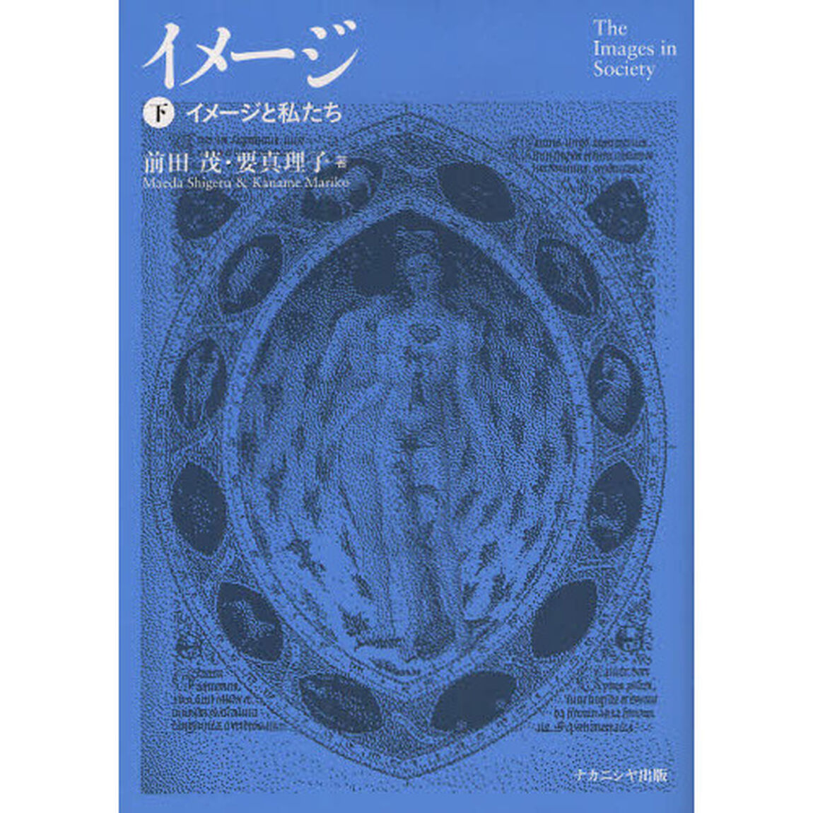 イメージ　下「イメージと私たち」