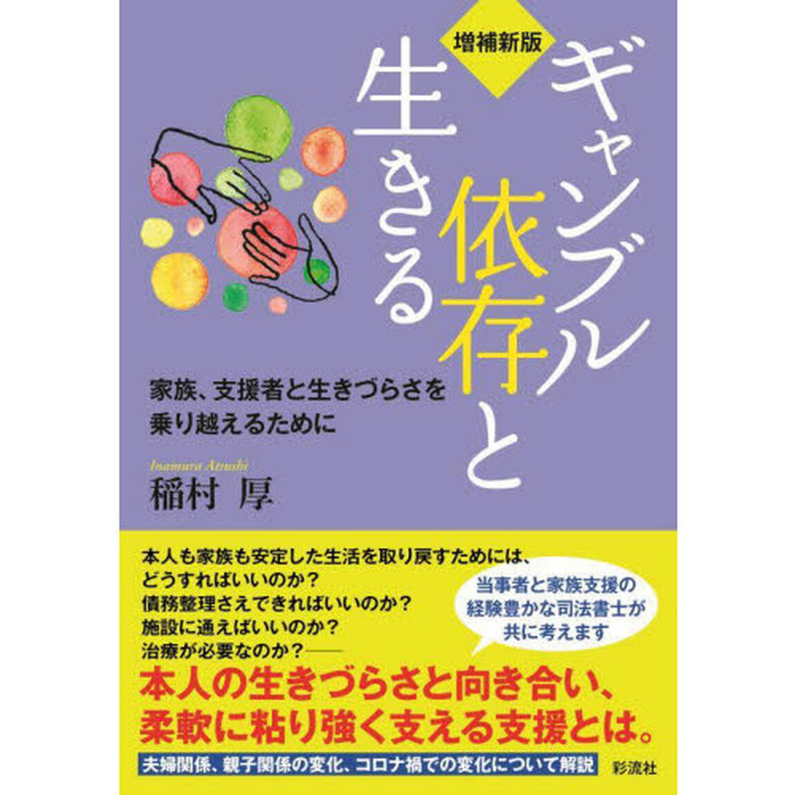 ギャンブル依存と生きる　家族、支援者と生きづらさを乗り越えるために「増補新版」