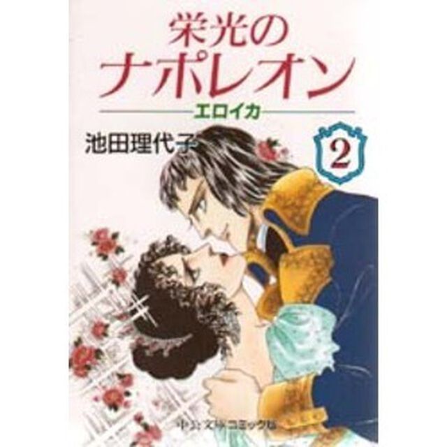 栄光のナポレオン　エロイカ　２