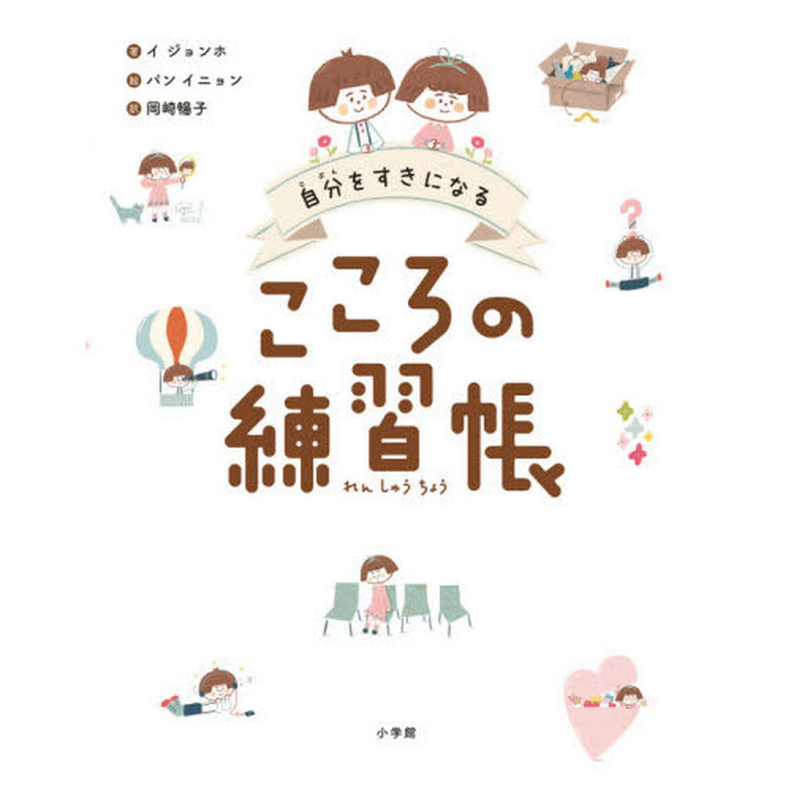 自分をすきになるこころの練習帳