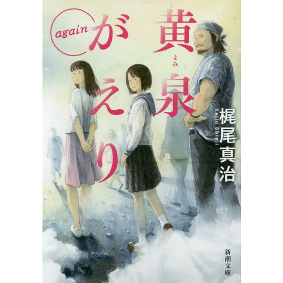 黄泉がえりａｇａｉｎ