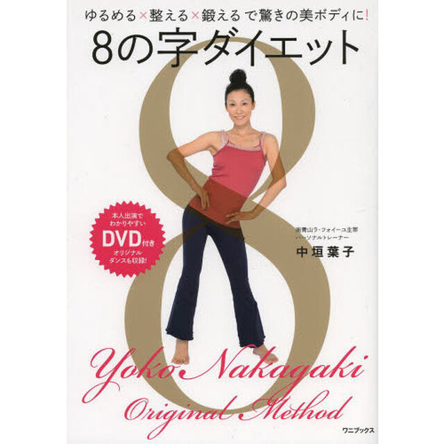 ８の字ダイエット　ゆるめる&times;整える&times;鍛えるで驚きの美ボディに！