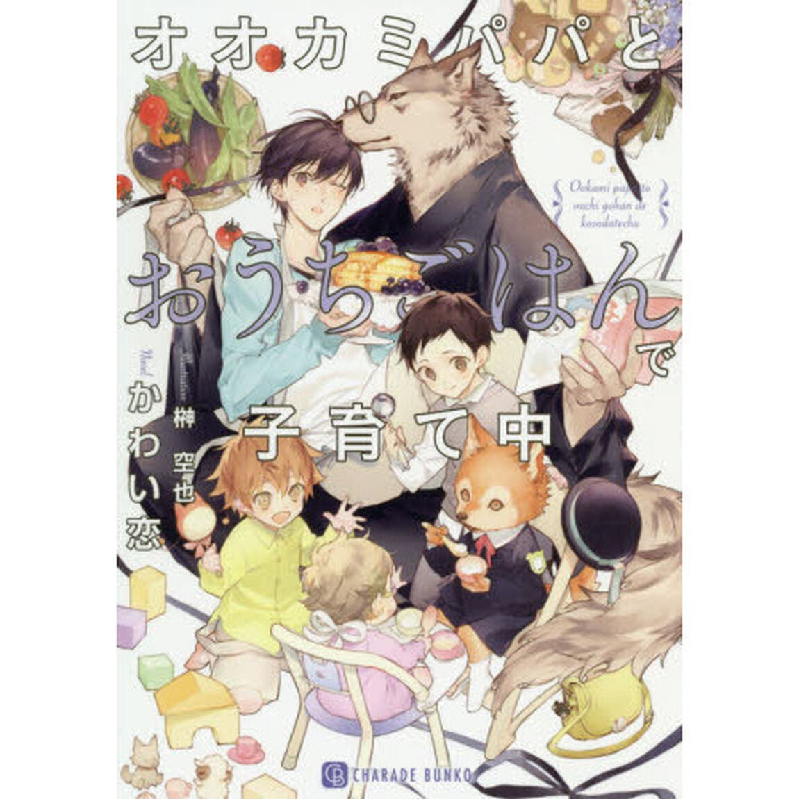 オオカミパパとおうちごはんで子育て中