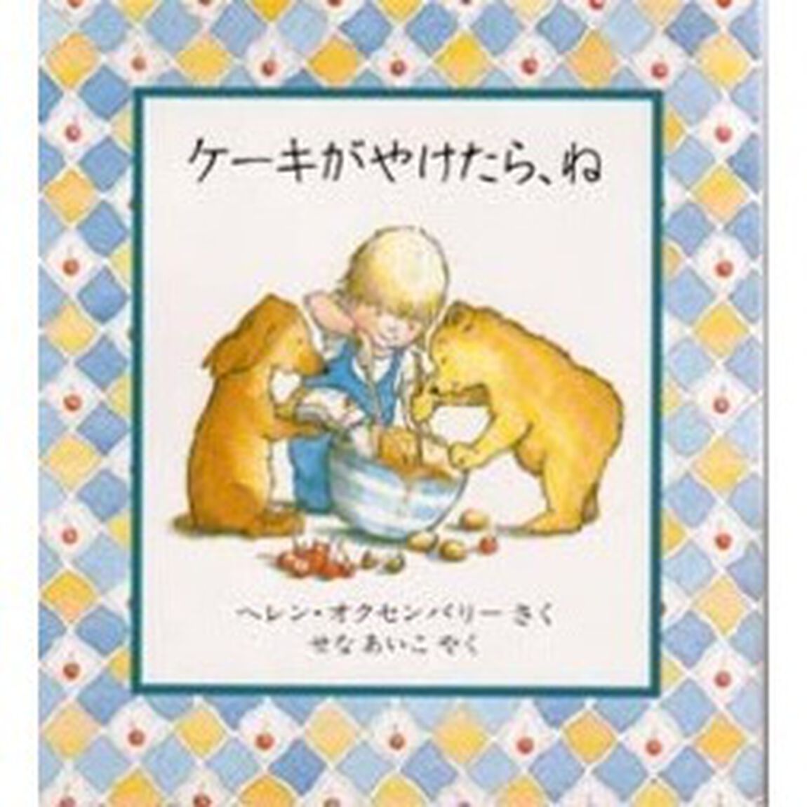 ケーキがやけたら、ね