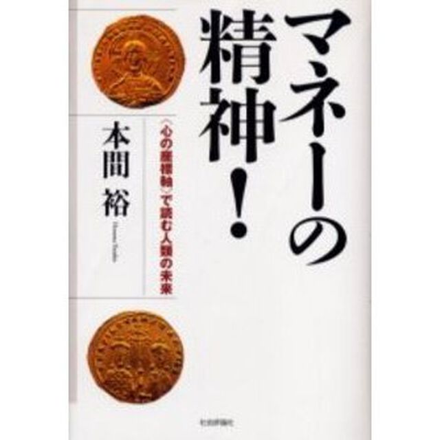 マネーの精神！　〈心の座標軸〉で読む人類の未来