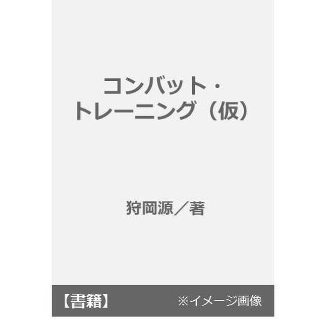 コンバット・トレーニング（仮）