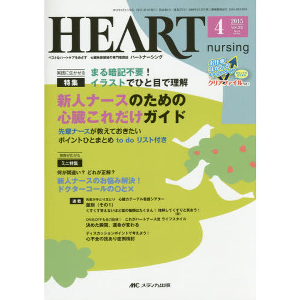 ハートナーシング　ベストなハートケアをめざす心臓疾患領域の専門看護誌　第２８巻４号（２０１５－４）「特集新人ナースのための心臓これだけガイド」