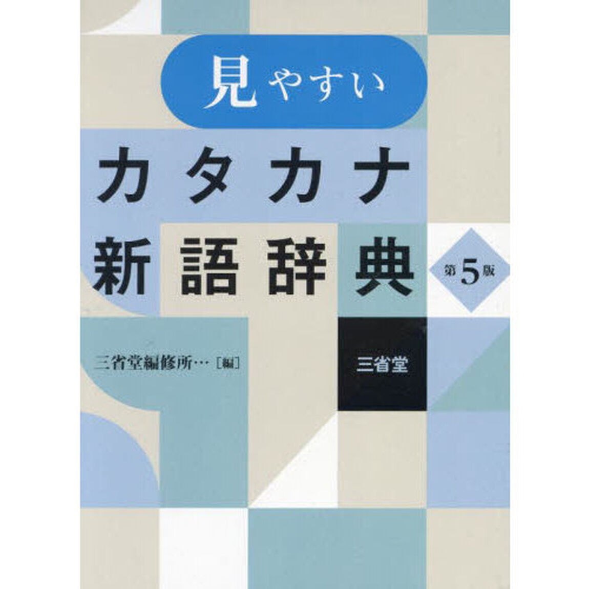 見やすいカタカナ新語辞典「第５版」