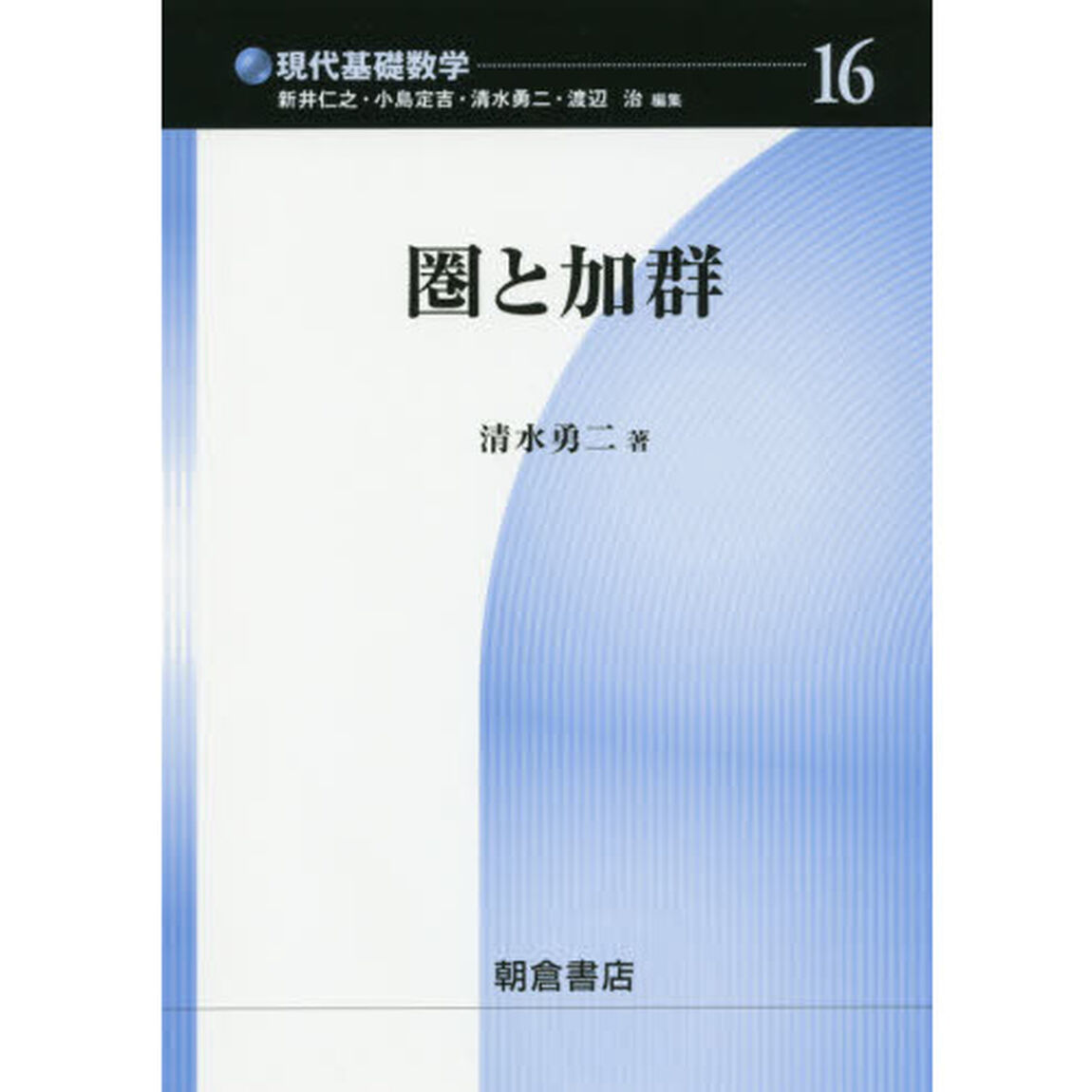 圏と加群