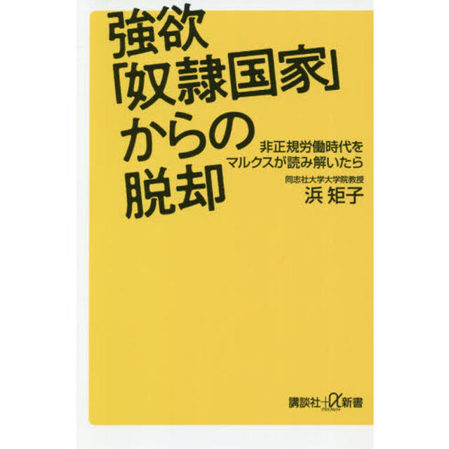 強欲「奴隷国家」からの脱却　非正規労働時代をマルクスが読み解いたら