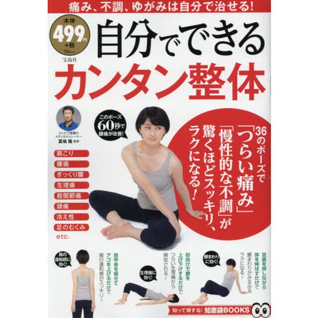 自分でできるカンタン整体　痛み、不調、ゆがみは自分で治せる！