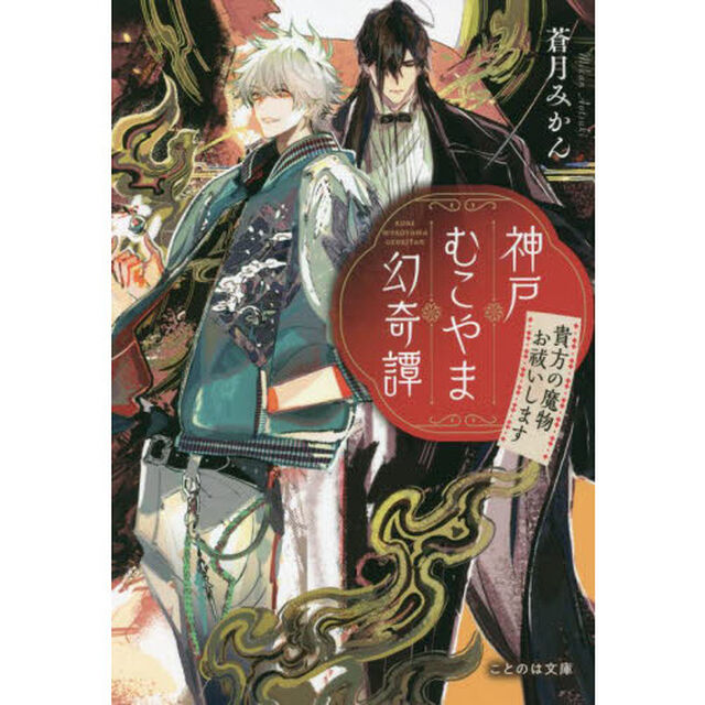 神戸むこやま幻奇譚　貴方の魔物お祓いします