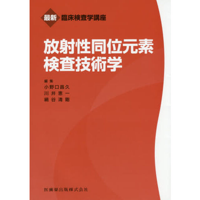 放射性同位元素検査技術学