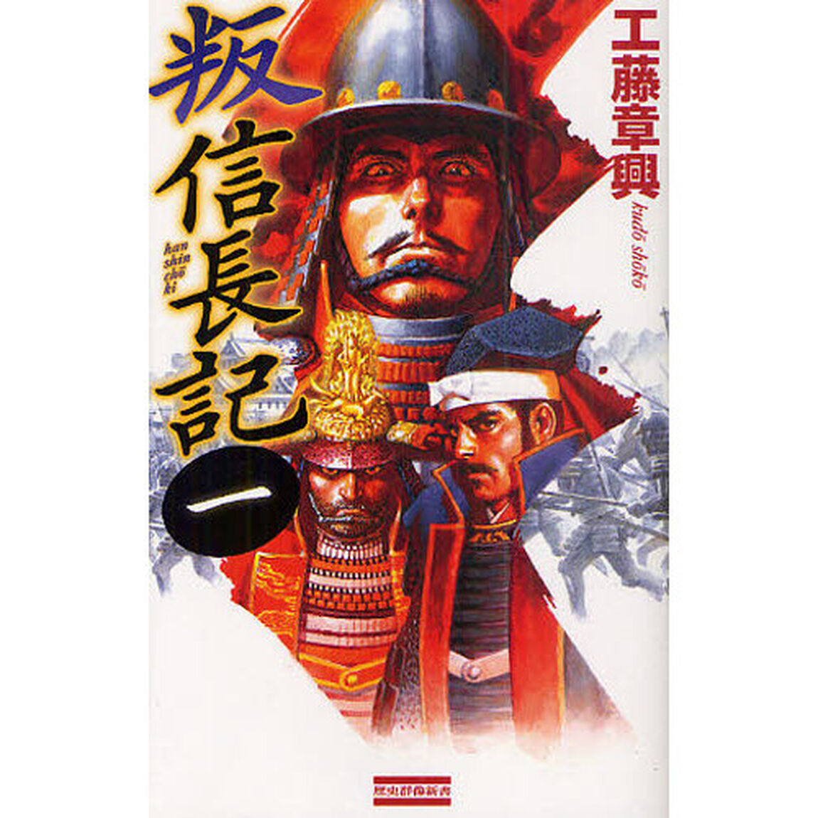 叛　信長記　１