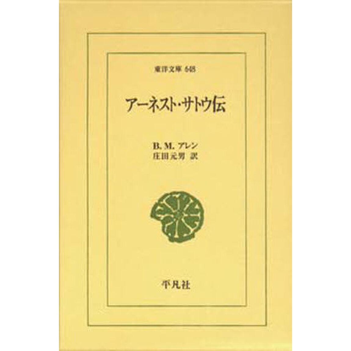 アーネスト・サトウ伝