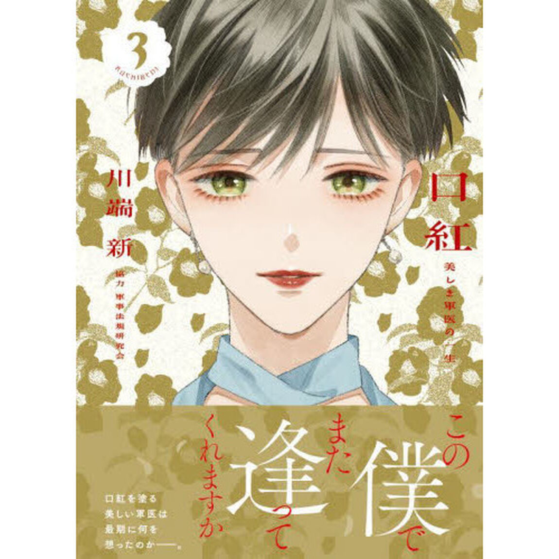 口紅　美しき軍医の一生　３