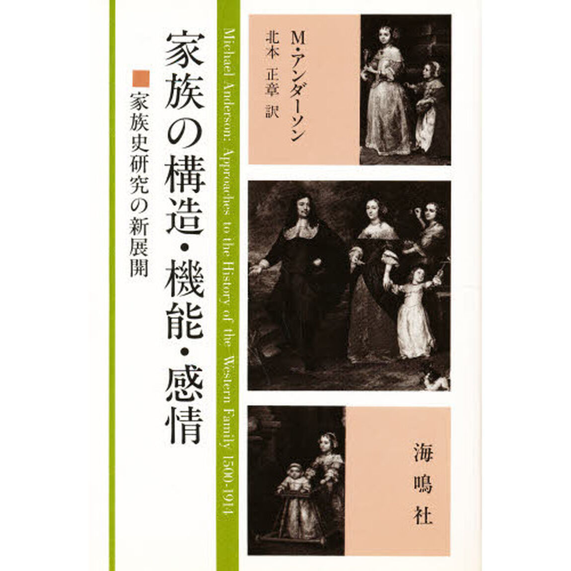 家族の構造・機能・感情　家族史研究の新展開