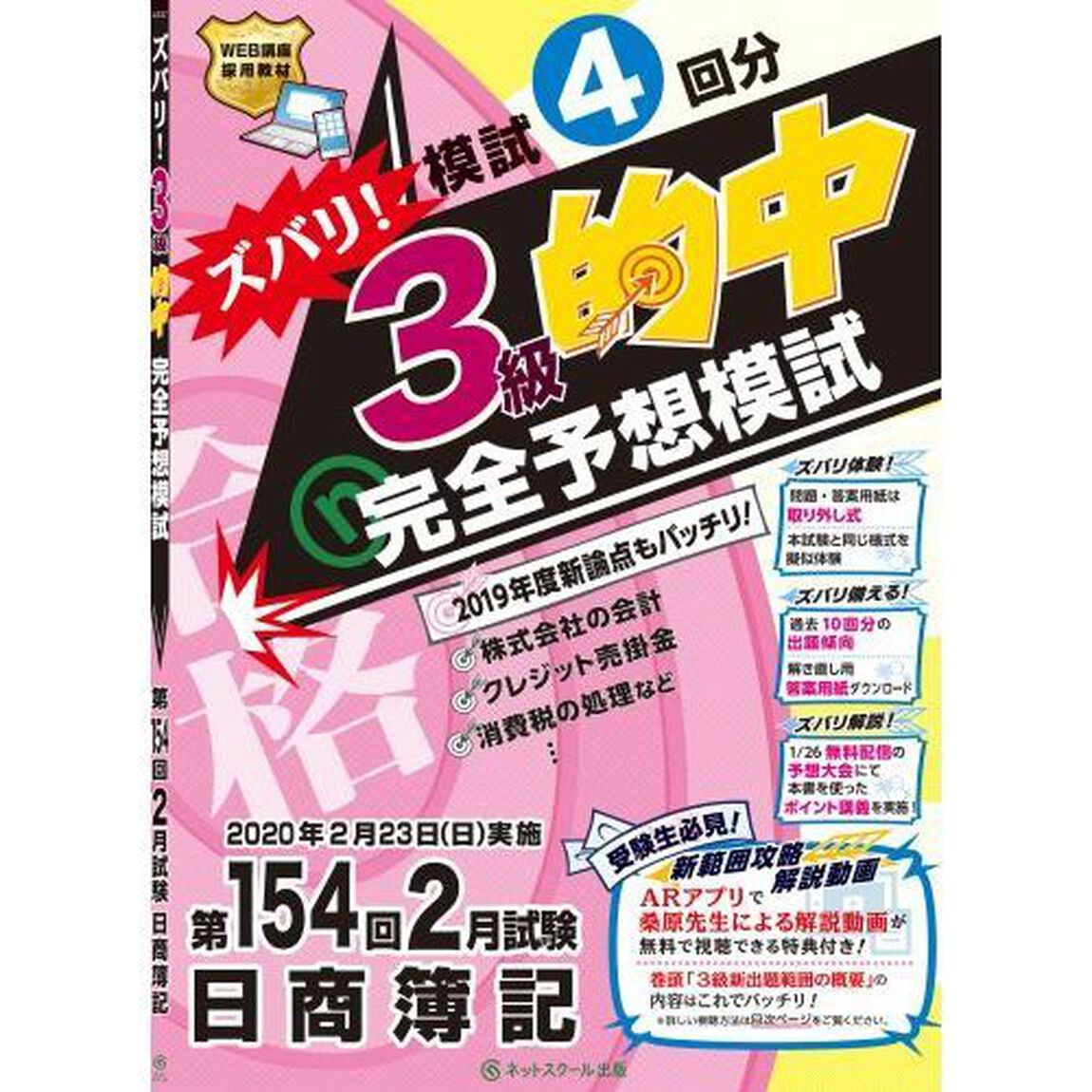 ズバリ！３級的中完全予想模試　第１５４回２月試験日商簿記