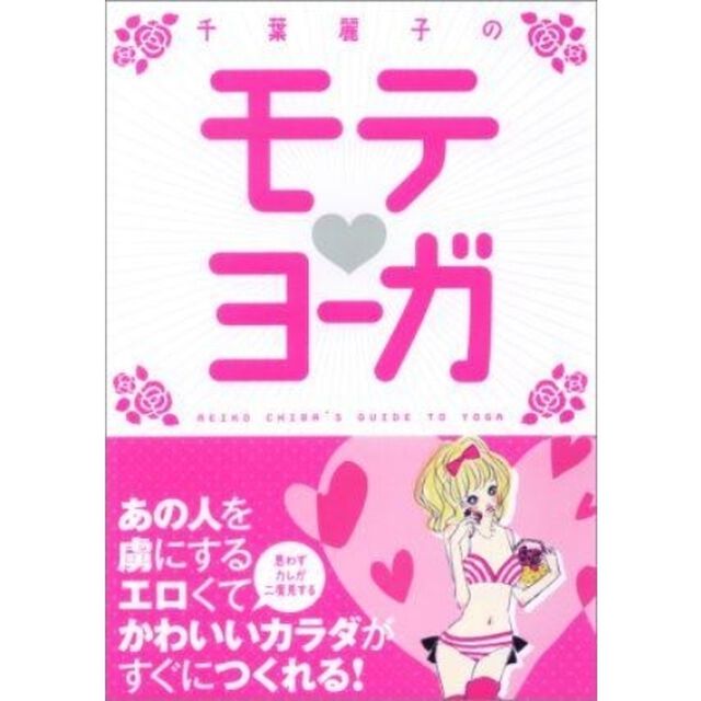 千葉麗子のモテ　ヨーガ