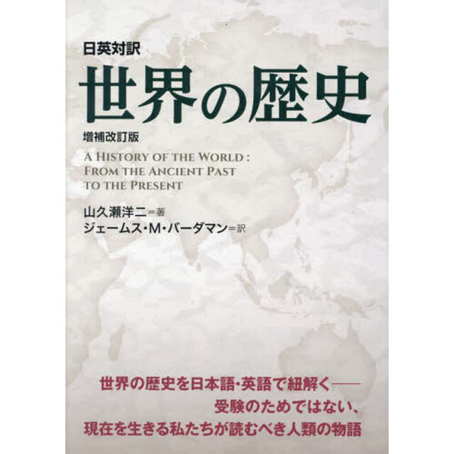 世界の歴史　日英対訳「増補改訂版」