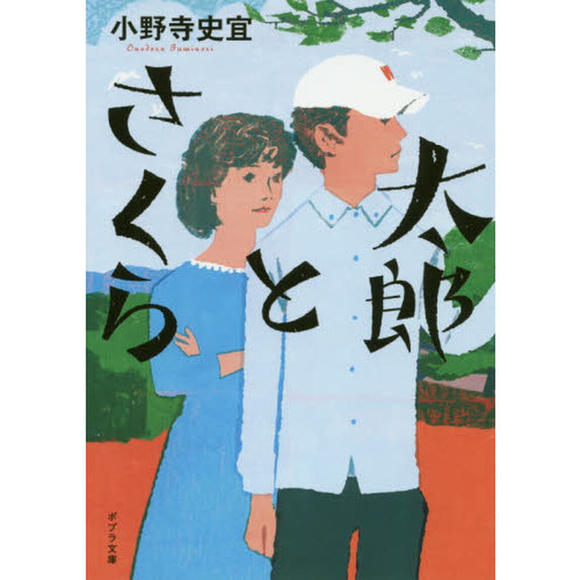 太郎とさくら