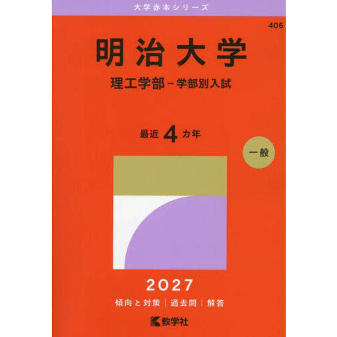 明治大学　理工学部－学部別入試　２０２７年版