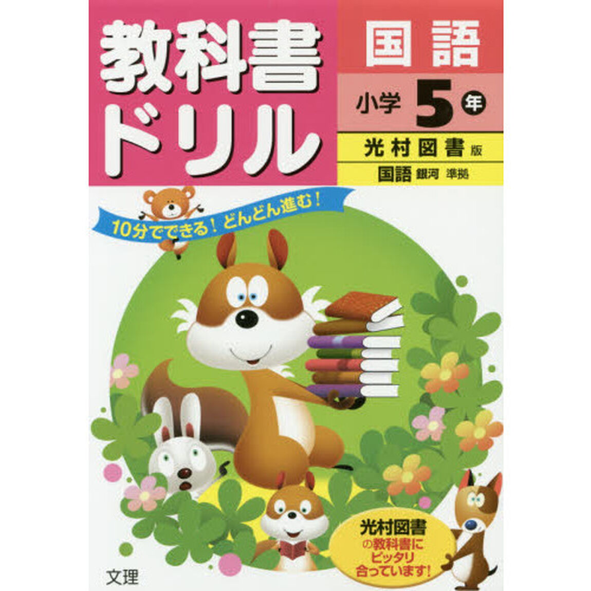 教科書ドリル国語　光村図書版　小学５年