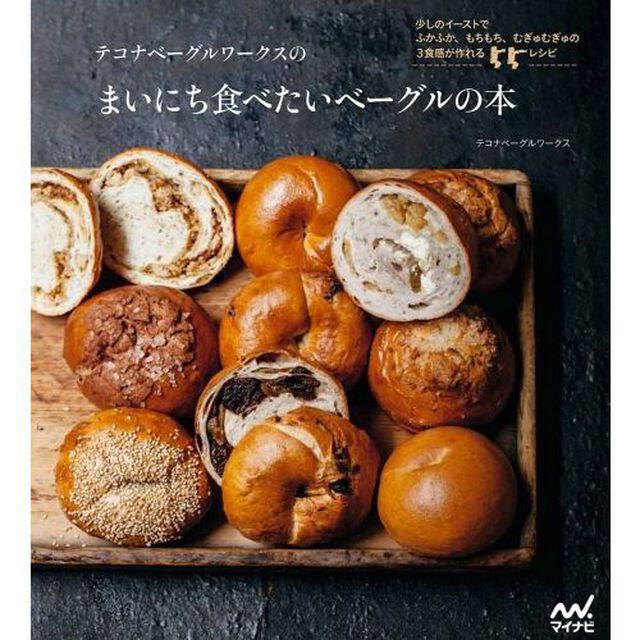 テコナベーグルワークスのまいにち食べたいベーグルの本 -少しのイーストでふかふか、もちもち、むぎゅむぎゅの3食感が作れる55レシピ-