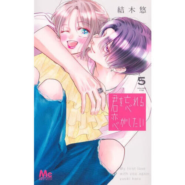 君を忘れる恋がしたい　５