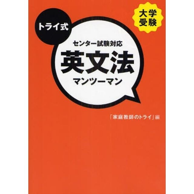 トライ式大学受験センター試験対応英文法マンツーマン